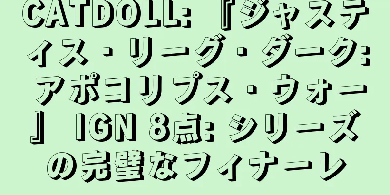 CATDOLL: 『ジャスティス・リーグ・ダーク: アポコリプス・ウォー』 IGN 8点: シリーズの完璧なフィナーレ