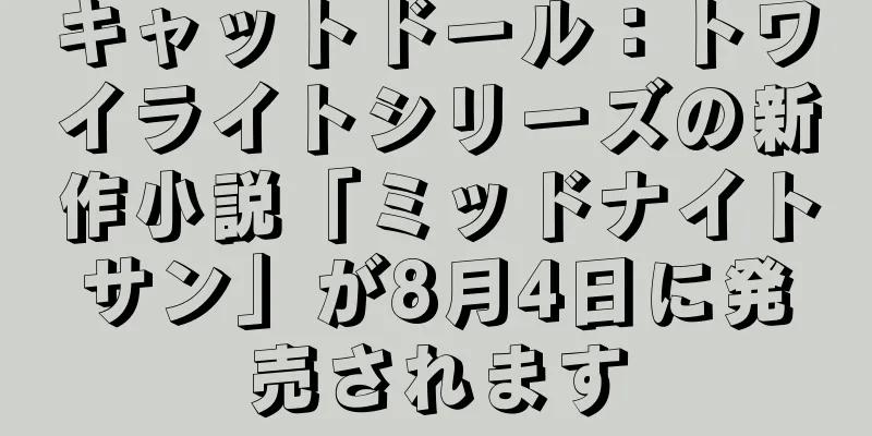 キャットドール：トワイライトシリーズの新作小説「ミッドナイトサン」が8月4日に発売されます