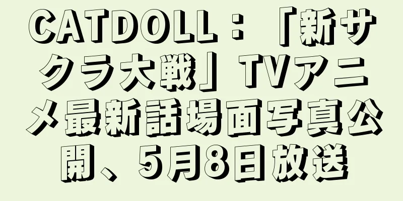 CATDOLL：「新サクラ大戦」TVアニメ最新話場面写真公開、5月8日放送