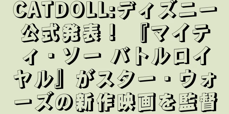 CATDOLL:ディズニー公式発表！ 『マイティ・ソー バトルロイヤル』がスター・ウォーズの新作映画を監督
