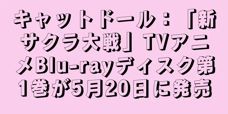 キャットドール：「新サクラ大戦」TVアニメBlu-rayディスク第1巻が5月20日に発売