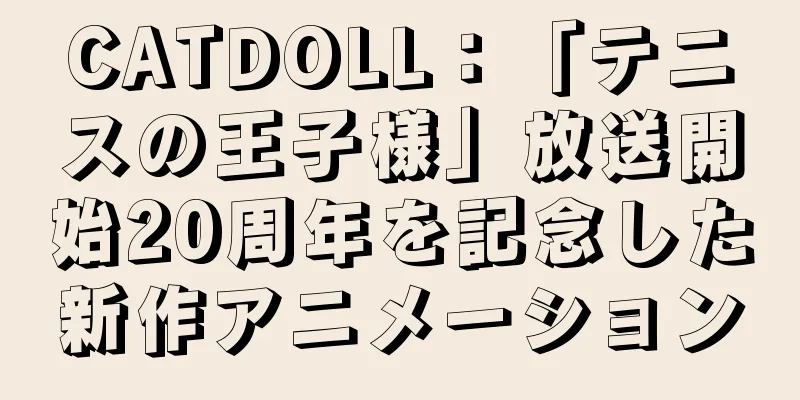 CATDOLL：「テニスの王子様」放送開始20周年を記念した新作アニメーション
