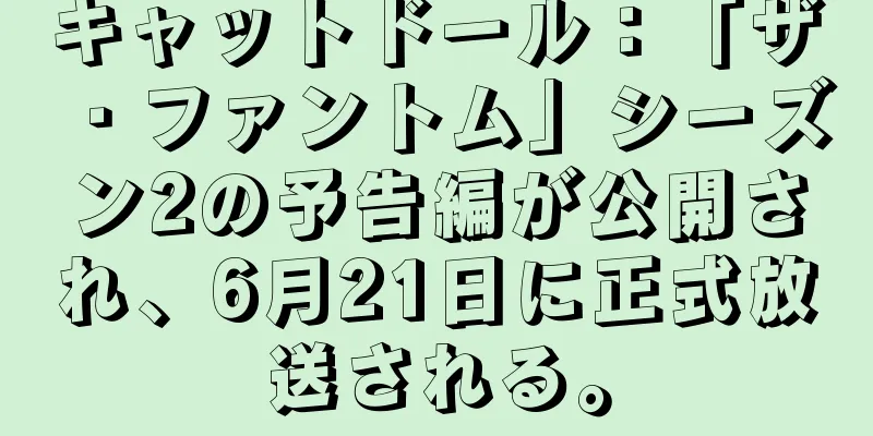 キャットドール：「ザ・ファントム」シーズン2の予告編が公開され、6月21日に正式放送される。