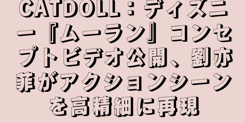 CATDOLL：ディズニー『ムーラン』コンセプトビデオ公開、劉亦菲がアクションシーンを高精細に再現