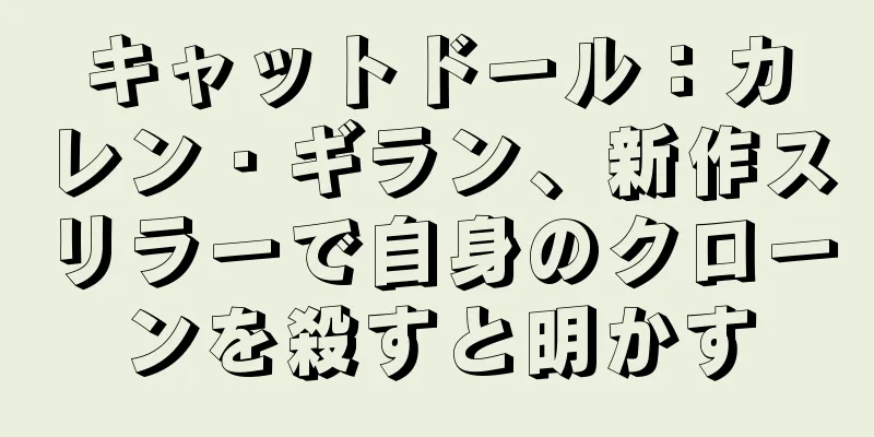 キャットドール：カレン・ギラン、新作スリラーで自身のクローンを殺すと明かす