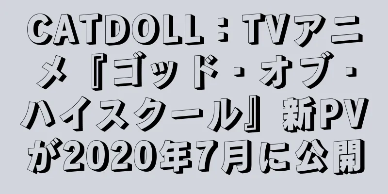 CATDOLL：TVアニメ『ゴッド・オブ・ハイスクール』新PVが2020年7月に公開