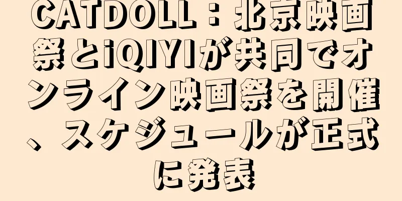 CATDOLL：北京映画祭とiQIYIが共同でオンライン映画祭を開催、スケジュールが正式に発表