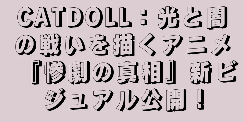 CATDOLL：光と闇の戦いを描くアニメ『惨劇の真相』新ビジュアル公開！