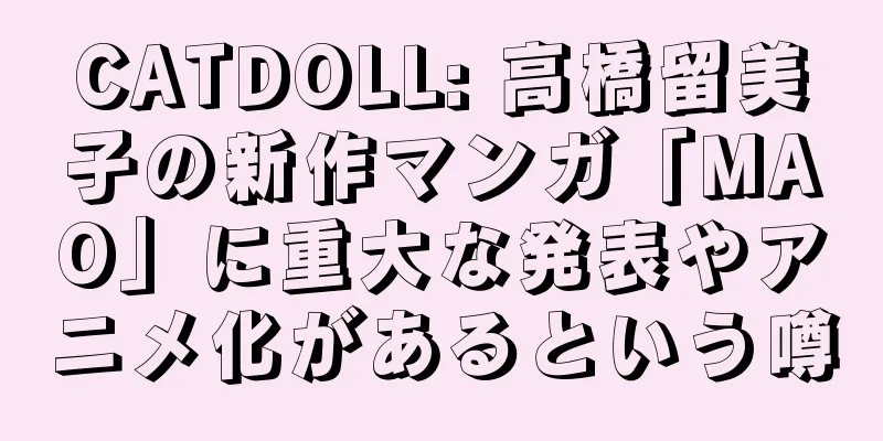 CATDOLL: 高橋留美子の新作マンガ「MAO」に重大な発表やアニメ化があるという噂