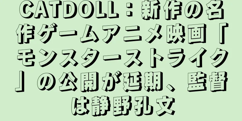 CATDOLL：新作の名作ゲームアニメ映画「モンスターストライク」の公開が延期、監督は静野孔文