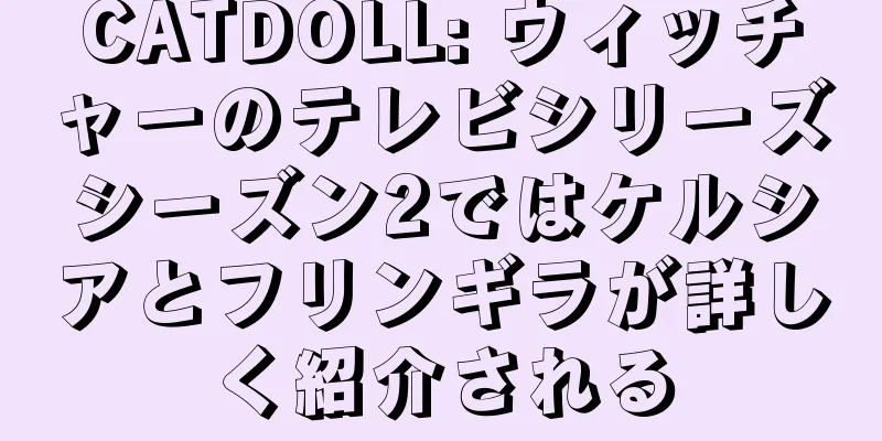 CATDOLL: ウィッチャーのテレビシリーズシーズン2ではケルシアとフリンギラが詳しく紹介される
