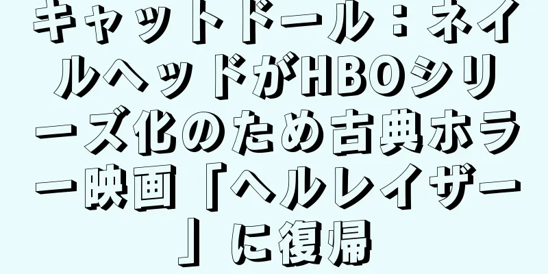 キャットドール：ネイルヘッドがHBOシリーズ化のため古典ホラー映画「ヘルレイザー」に復帰