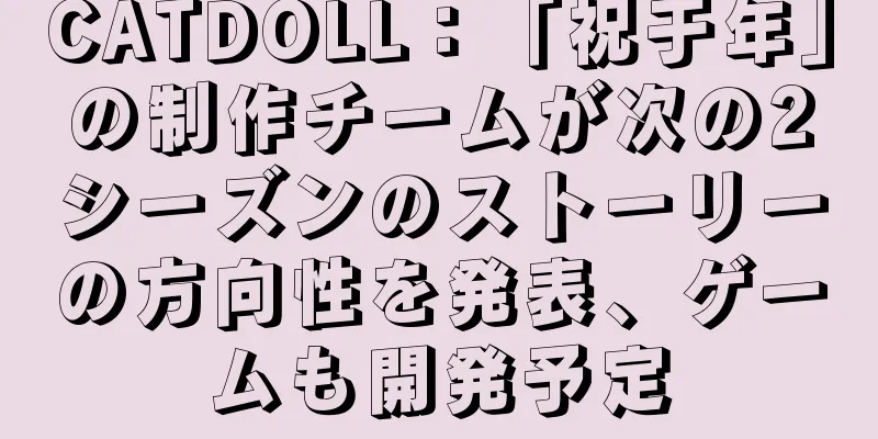 CATDOLL：「祝于年」の制作チームが次の2シーズンのストーリーの方向性を発表、ゲームも開発予定