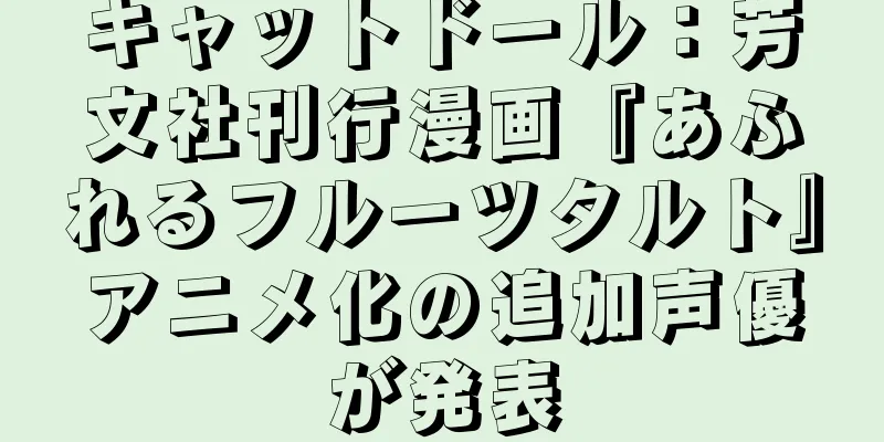 キャットドール：芳文社刊行漫画『あふれるフルーツタルト』アニメ化の追加声優が発表