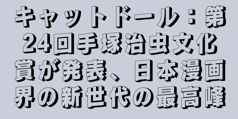 キャットドール：第24回手塚治虫文化賞が発表、日本漫画界の新世代の最高峰
