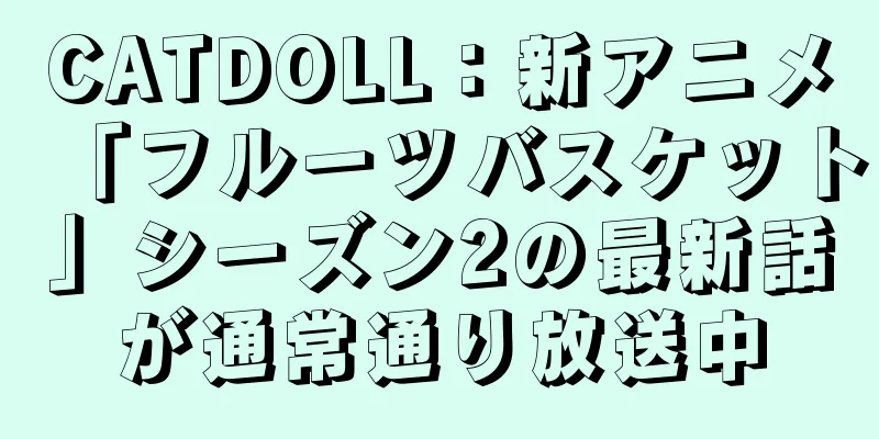 CATDOLL：新アニメ「フルーツバスケット」シーズン2の最新話が通常通り放送中