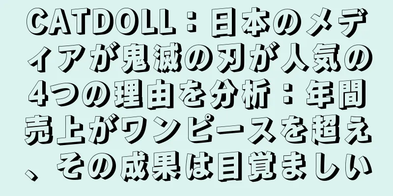 CATDOLL：日本のメディアが鬼滅の刃が人気の4つの理由を分析：年間売上がワンピースを超え、その成果は目覚ましい