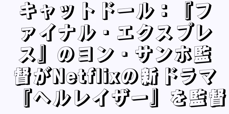 キャットドール：『ファイナル・エクスプレス』のヨン・サンホ監督がNetflixの新ドラマ『ヘルレイザー』を監督