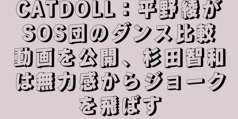 CATDOLL：平野綾がSOS団のダンス比較動画を公開、杉田智和は無力感からジョークを飛ばす
