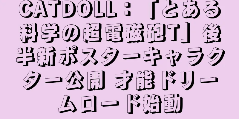 CATDOLL：「とある科学の超電磁砲T」後半新ポスターキャラクター公開 才能ドリームロード始動