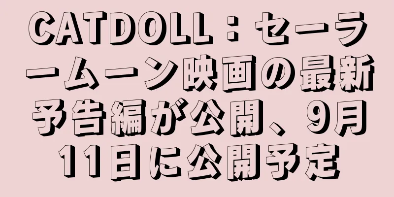 CATDOLL：セーラームーン映画の最新予告編が公開、9月11日に公開予定
