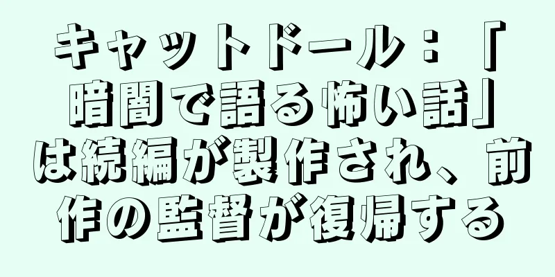 キャットドール：「暗闇で語る怖い話」は続編が製作され、前作の監督が復帰する