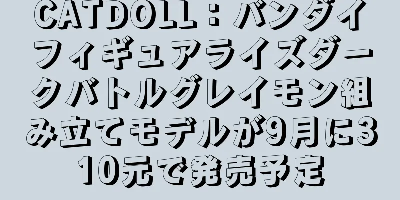 CATDOLL：バンダイフィギュアライズダークバトルグレイモン組み立てモデルが9月に310元で発売予定