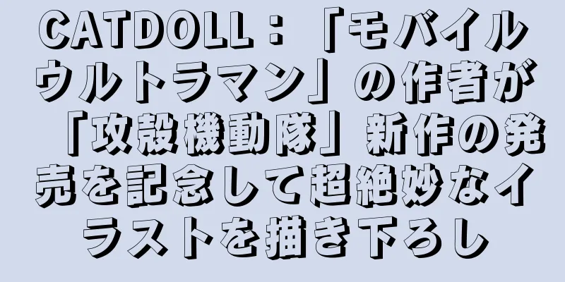 CATDOLL：「モバイルウルトラマン」の作者が「攻殻機動隊」新作の発売を記念して超絶妙なイラストを描き下ろし
