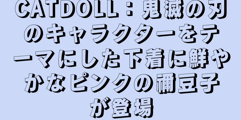 CATDOLL：鬼滅の刃のキャラクターをテーマにした下着に鮮やかなピンクの禰豆子が登場