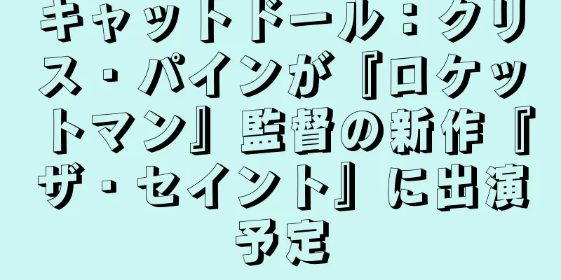 キャットドール：クリス・パインが『ロケットマン』監督の新作『ザ・セイント』に出演予定