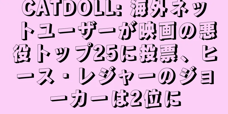 CATDOLL: 海外ネットユーザーが映画の悪役トップ25に投票、ヒース・レジャーのジョーカーは2位に
