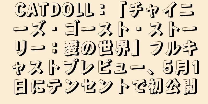 CATDOLL：「チャイニーズ・ゴースト・ストーリー：愛の世界」フルキャストプレビュー、5月1日にテンセントで初公開