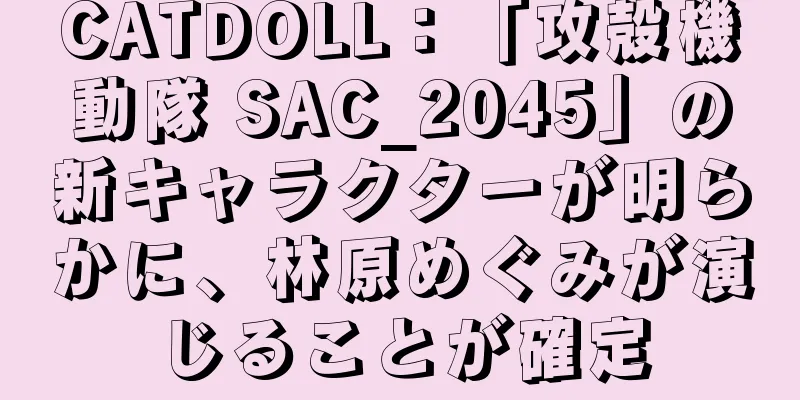 CATDOLL：「攻殻機動隊 SAC_2045」の新キャラクターが明らかに、林原めぐみが演じることが確定