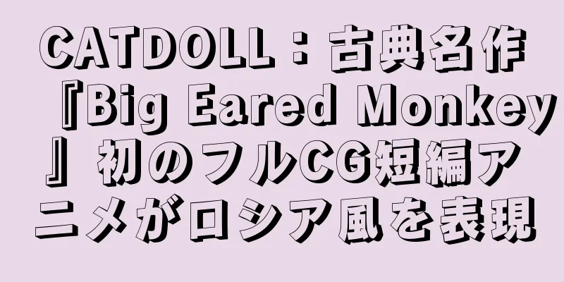 CATDOLL：古典名作『Big Eared Monkey』初のフルCG短編アニメがロシア風を表現