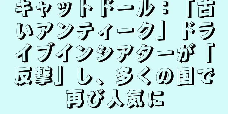 キャットドール：「古いアンティーク」ドライブインシアターが「反撃」し、多くの国で再び人気に