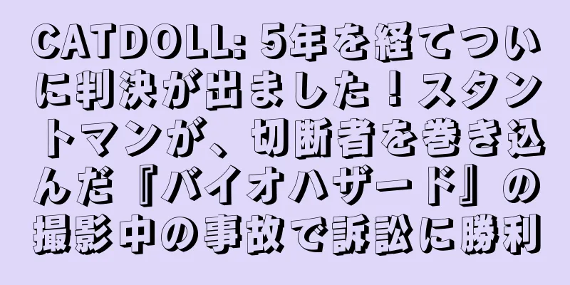 CATDOLL: 5年を経てついに判決が出ました！スタントマンが、切断者を巻き込んだ『バイオハザード』の撮影中の事故で訴訟に勝利
