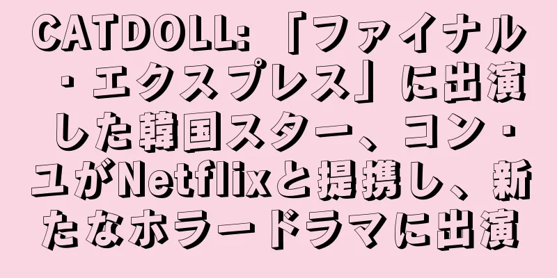 CATDOLL: 「ファイナル・エクスプレス」に出演した韓国スター、コン・ユがNetflixと提携し、新たなホラードラマに出演