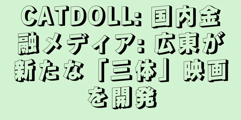 CATDOLL: 国内金融メディア: 広東が新たな「三体」映画を開発