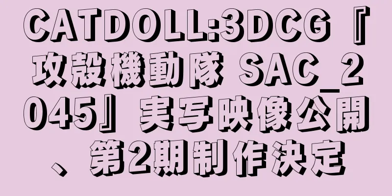 CATDOLL:3DCG『攻殻機動隊 SAC_2045』実写映像公開、第2期制作決定