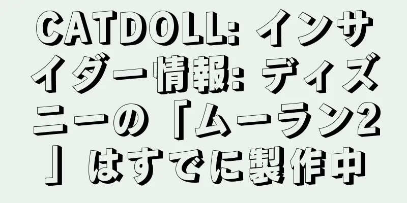 CATDOLL: インサイダー情報: ディズニーの「ムーラン2」はすでに製作中