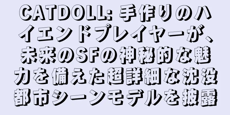 CATDOLL: 手作りのハイエンドプレイヤーが、未来のSFの神秘的な魅力を備えた超詳細な沈没都市シーンモデルを披露