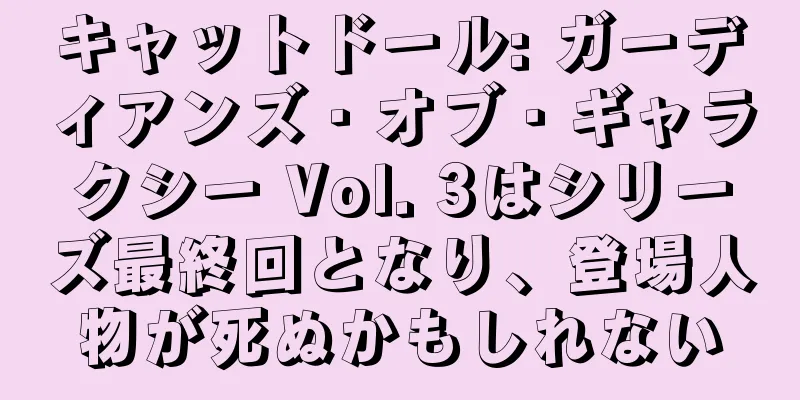 キャットドール: ガーディアンズ・オブ・ギャラクシー Vol. 3はシリーズ最終回となり、登場人物が死ぬかもしれない