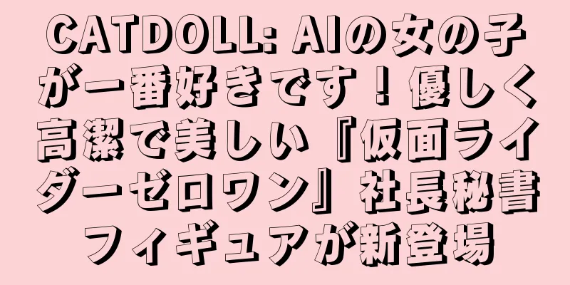 CATDOLL: AIの女の子が一番好きです！優しく高潔で美しい『仮面ライダーゼロワン』社長秘書フィギュアが新登場