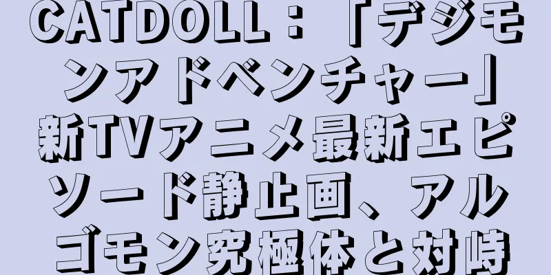 CATDOLL：「デジモンアドベンチャー」新TVアニメ最新エピソード静止画、アルゴモン究極体と対峙