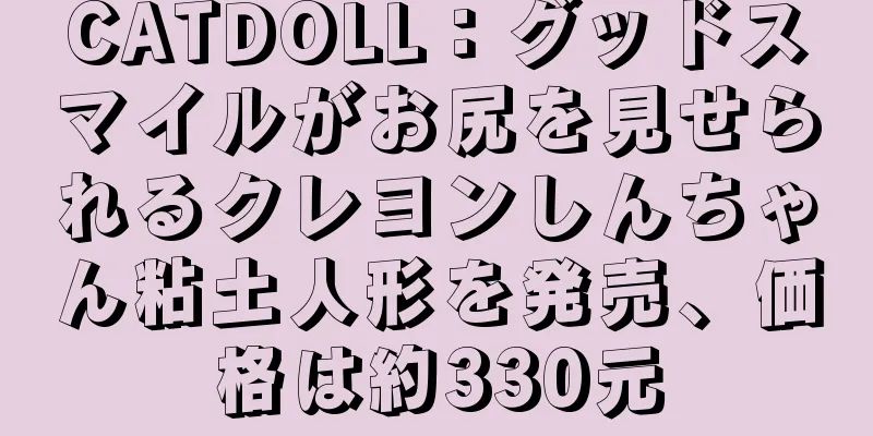 CATDOLL：グッドスマイルがお尻を見せられるクレヨンしんちゃん粘土人形を発売、価格は約330元