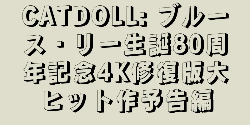 CATDOLL: ブルース・リー生誕80周年記念4K修復版大ヒット作予告編