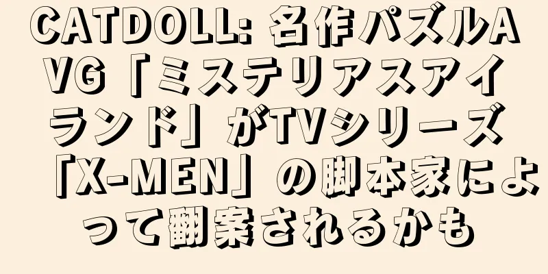 CATDOLL: 名作パズルAVG「ミステリアスアイランド」がTVシリーズ「X-MEN」の脚本家によって翻案されるかも