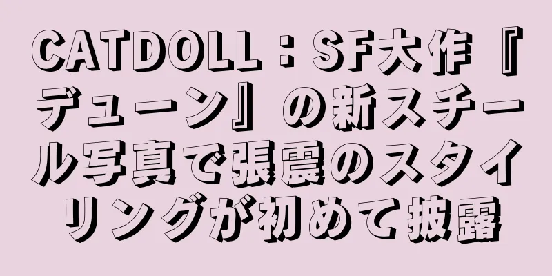 CATDOLL：SF大作『デューン』の新スチール写真で張震のスタイリングが初めて披露