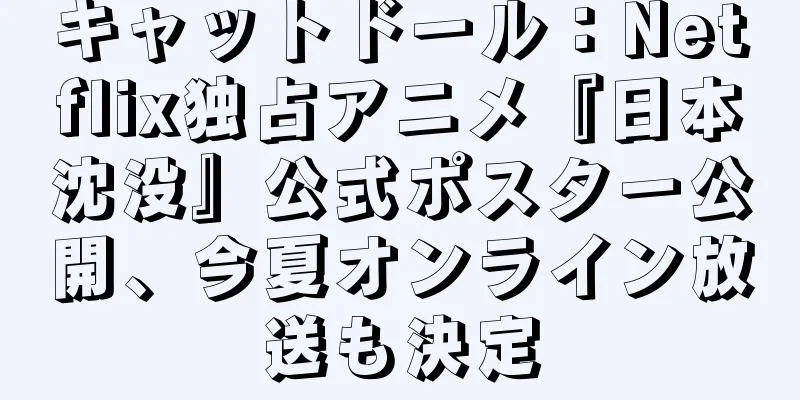 キャットドール：Netflix独占アニメ『日本沈没』公式ポスター公開、今夏オンライン放送も決定