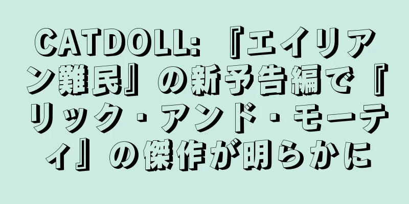 CATDOLL: 『エイリアン難民』の新予告編で『リック・アンド・モーティ』の傑作が明らかに